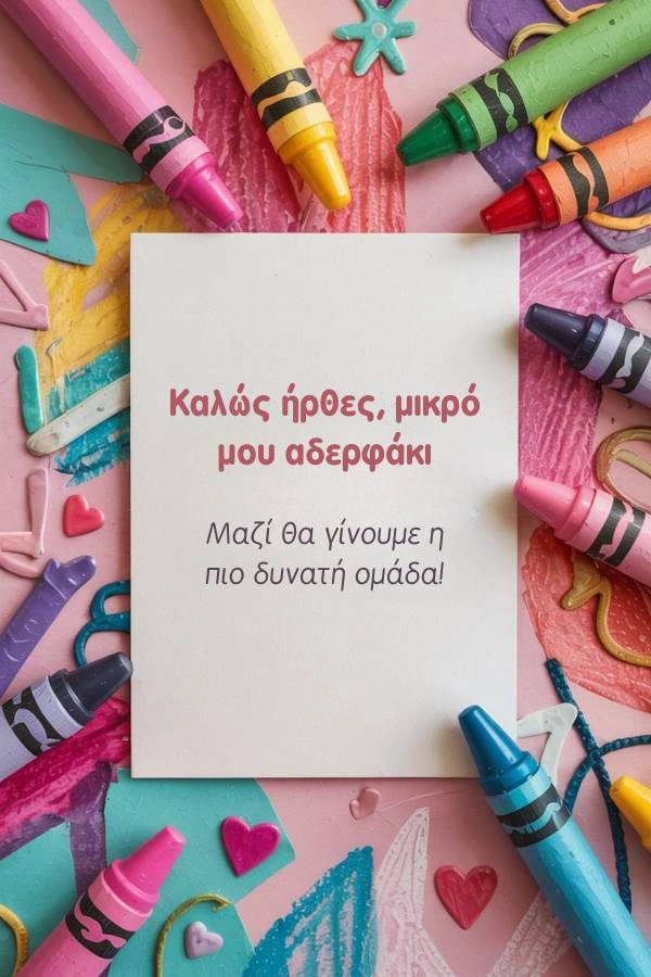 Ευχετήρια κάρτα για νεογέννητο από αδερφάκι, διακοσμημένη με πολύχρωμες κηρομπογιές και καρδιές. Το κείμενο γράφει: Καλώς ήρθες, μικρό μου αδερφάκι. Μαζί θα γίνουμε η πιο δυνατή ομάδα!