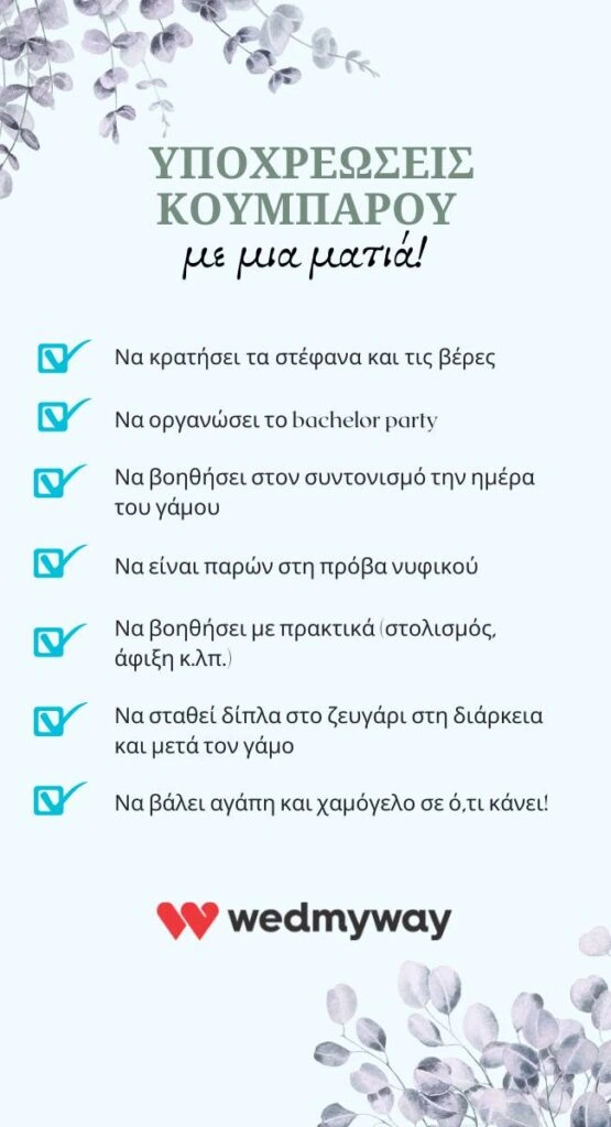 Υποχρεώσεις κουμπάρου πριν, κατά και μετά τον γάμο – wedmyway checklist