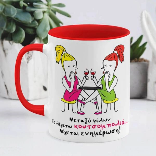 Λευκή κούπα με κόκκινο εσωτερικό και χερούλι, σχέδιο με δυο φίλες που πίνουν ποτό και το μήνυμα «Μεταξύ φίλων δε λέγεται κουτσομπολιό λέγεται ενημέρωση» σε φόντο με φυτά.
        loading=