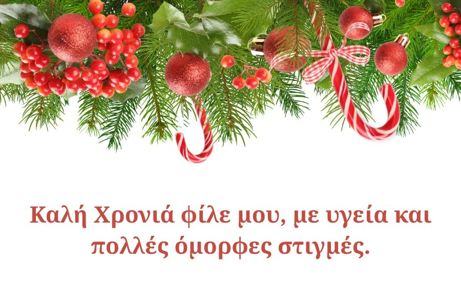 Καλή Χρονιά φίλε μου, με υγεία και πολλές όμορφες στιγμές