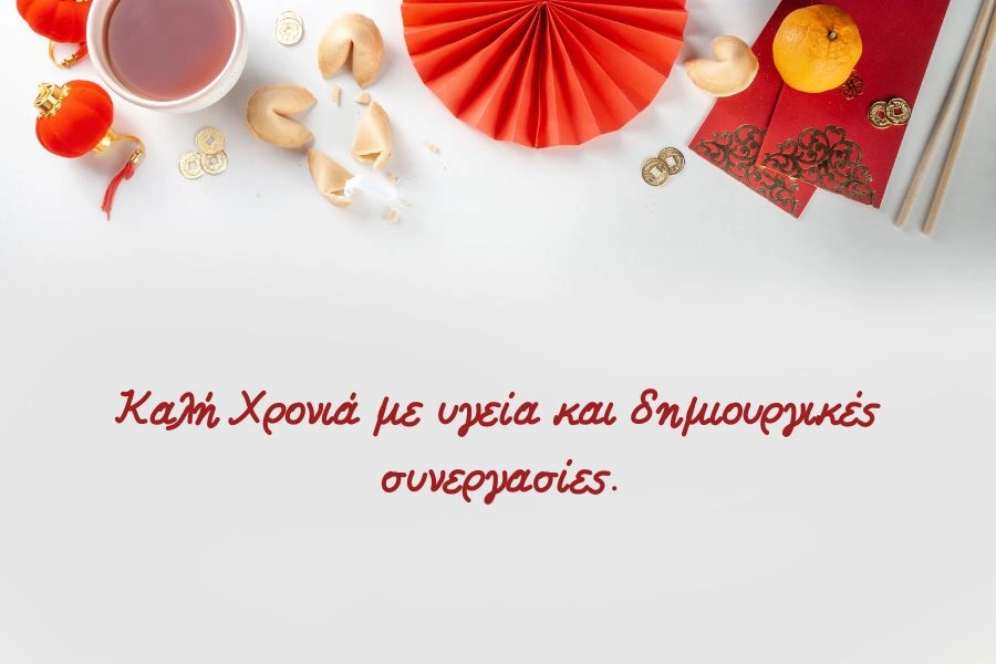 Καλή Χρονιά με υγεία και δημιουργικές συνεργασίες