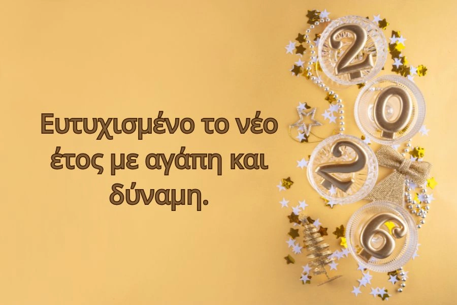 Ευτυχισμένο το νέο έτος με αγάπη και δύναμη.