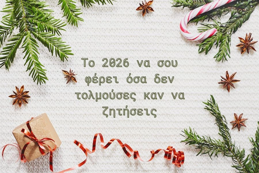 Το 2026 να σου φέρει όσα δεν τολμούσες καν να ζητήσεις