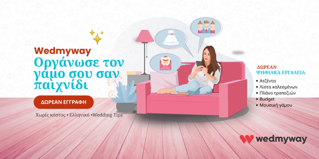 Wedmyway και οργάνωσε τον γάμο σου σαν παιχνίδι
