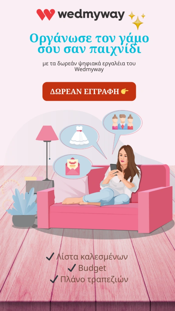 Wedmyway και οργάνωσε τον γάμο σου σαν παιχνίδι